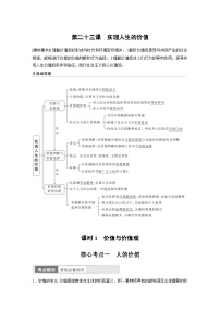 （部编版）高考政治一轮复习学案必修4　第23课　课时1　价值与价值观（含解析）