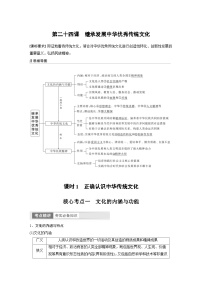 （部编版）高考政治一轮复习学案必修4　第24课　课时1　正确认识中华传统文化（含解析）