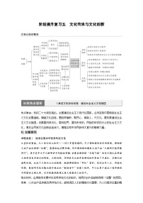 （部编版）高考政治一轮复习学案必修4　阶段提升复习5　文化传承与文化创新（含解析）