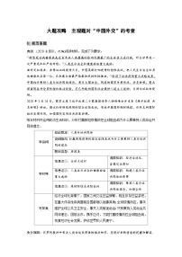 （部编版）高考政治一轮复习学案选择性必修1　大题攻略　主观题对“中国外交”的考查（含解析）