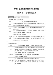 （部编版）高考政治一轮复习学案选择性必修1　第30课　课时2　区域性国际组织和新兴国际组织（含解析）