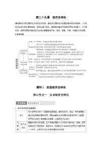 （部编版）高考政治一轮复习学案选择性必修1　第209课　课时1　走进经济全球化（含解析）