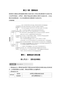 （部编版）高考政治一轮复习学案选择性必修1　第310课　课时1　国际组织与联合国（含解析）