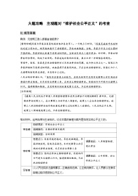 （部编版）高考政治一轮复习学案选择性必修2　大题攻略　主观题对“维护社会公平正义”的考查（含解析）