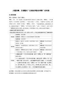 （部编版）高考政治一轮复习学案选择性必修3　大题攻略　主观题对“正确运用复合判断”的考查（含解析）