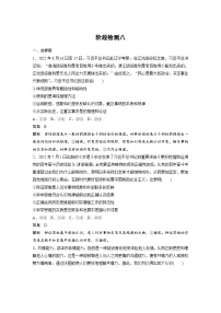 （部编版）高考政治一轮复习学案选择性必修3　阶段检测8（含解析）