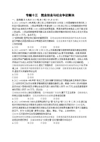 新高考政治二轮总复习试题   专题十三 就业创业与社会争议解决（含解析）