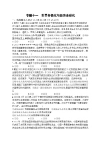 新高考政治二轮总复习试题   专题十一 世界多极化与经济全球化 （含解析）