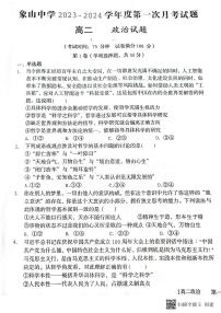 陕西省渭南市韩城市象山中学2023-2024学年高二上学期10月月考政治试题