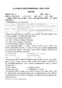 2024湖北省云学新高考联盟高一上学期10月联考政治试题含解析