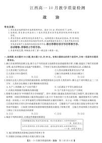 2024江西省名校联盟高一上学期10月质量检测试题政治PDF版含答案