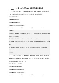 新高考政治二轮复习测试专题十 文化传承与文化创新（含解析）