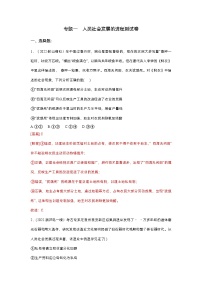 新高考政治二轮复习测试专题一 人类社会发展的进程（测试）（含解析）