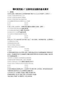 新高考政治一轮复习巩固练习第十七课 全面依法治国的基本要求（含解析）