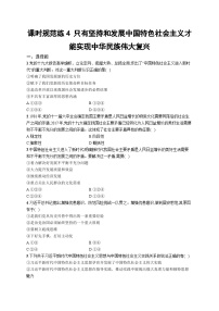 新高考政治一轮复习巩固练习第四课 只有坚持和发展中国特色社会主义才能实现中华民族伟大复兴（含解析）