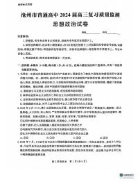 河北省沧州市部分学校2023-2024学年高三上学期10月联考政治试题试题及答案