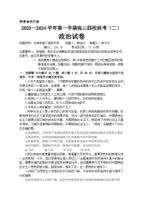 2024广东省四校高三上学期联考（二）政治试题含答案