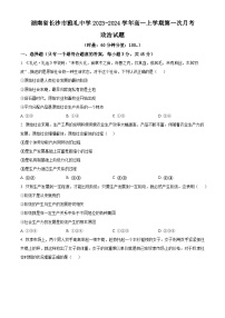 2024长沙雅礼中学高一上学期第一次月考试题政治含解析