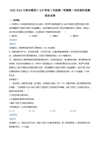 天津市四十七中2023-2024学年高三政治上学期第一次月考试题（Word版附解析）