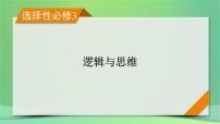 新高考政治一轮总复习阶段性整合提升课件 9 逻辑与思维（含解析）