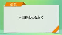 新高考政治一轮总复习阶段性整合提升课件1 中国特色社会主义（含解析）