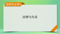 新高考政治一轮总复习阶段性整合提升课件8 法律与生活（含解析）