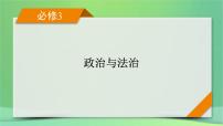 新高考政治一轮总复习课件人民当家作主第5课我国的根本政治制度（含解析）