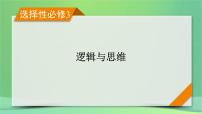 新高考政治一轮总复习课件运用辩证思维方法第5课运用辩证思维方法（含解析）