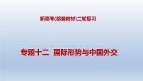 新高考政治二轮复习精品课件专题十二国际形势与中国外交（含解析）