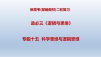 新高考政治二轮复习精品课件专题十五科学思维与逻辑思维（含解析）