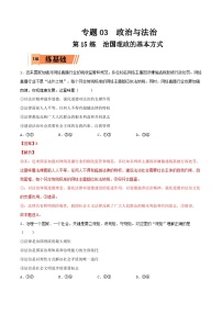 新高考政治一轮复习小题精练第15练  治国理政的基本方式（含解析）