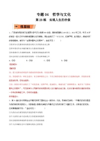 新高考政治一轮复习小题精练第23练 实现人生的价值（含解析）