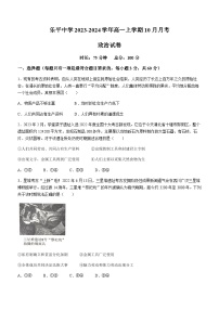 江西省景德镇市乐平中学2023-2024学年高一上学期10月月考思想政治试题（含答案）