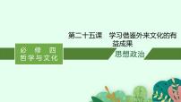 新高考政治一轮复习练习课件第八课 学习借鉴外来文化的有益成果（含解析）