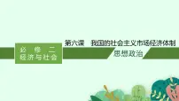 新高考政治一轮复习练习课件第二课 我国的社会主义市场经济体制（含解析）