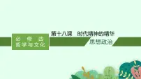 新高考政治一轮复习练习课件第一课 时代精神的精华（含解析）