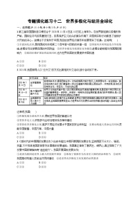 新高考政治二轮复习专题强化练习十二　世界多极化与经济全球化（含解析）