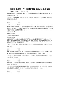 新高考政治二轮复习专题强化练习十三　民事权利义务与社会争议解决（含解析）