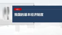 新高考政治二轮复习讲义课件专题2主观题题型突破　经济图表图像类和措施建议类（含解析）