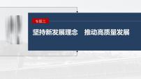 新高考政治二轮复习讲义课件专题3长效热点探究　热点3　巩固脱贫成果，推进乡村振兴（含解析）