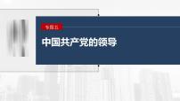 新高考政治二轮复习讲义课件专题5长效热点探究　热点5　坚持自我革命，永葆政党本色（含解析）