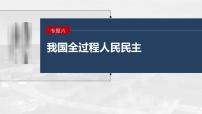 新高考政治二轮复习讲义课件专题6课时1　我国的国体与政体（含解析）