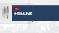 新高考政治二轮复习讲义课件专题7长效热点探究　热点7　建设数字政府，促进智能高效（含解析）