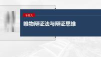 新高考政治二轮复习讲义课件专题9课时2　唯物辩证法的实质与核心（含解析）