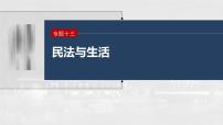 新高考政治二轮复习讲义课件专题13课时2　家庭与婚姻（含解析）