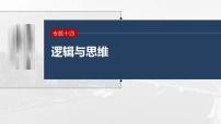 新高考政治二轮复习讲义课件专题14课时3　演绎推理、归纳推理与类比推理（含解析）