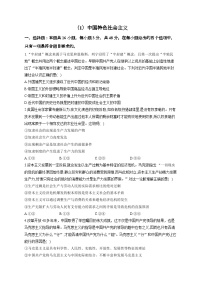 新高考政治一轮复习单元达标测试（1）中国特色社会主义（含解析）