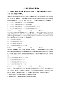 新高考政治一轮复习单元达标测试（7）探索世界与把握规律（含解析）