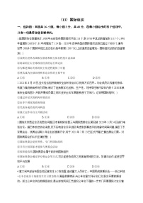 新高考政治一轮复习单元达标测试（13）国际组织（含解析）