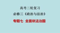 新高考政治二轮复习分层练习课件专题07全面依法治国（含解析）